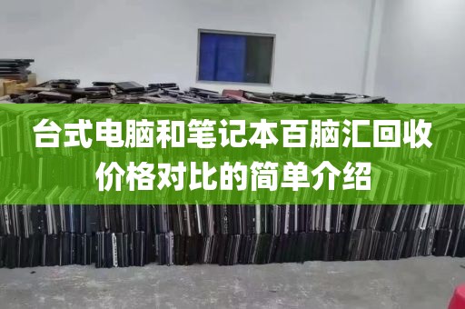 台式电脑和笔记本百脑汇回收价格对比的简单介绍