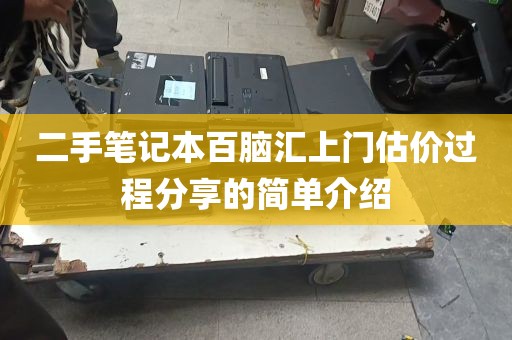 二手笔记本百脑汇上门估价过程分享的简单介绍