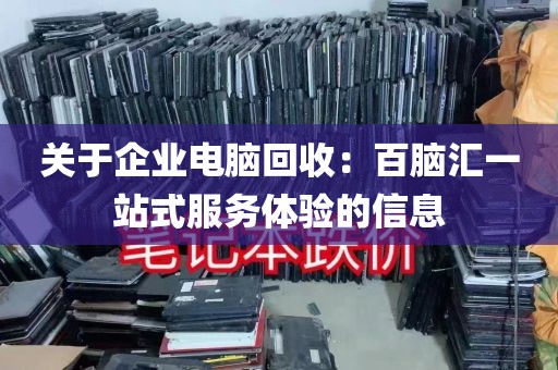 关于企业电脑回收：百脑汇一站式服务体验的信息