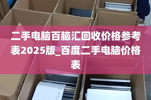 二手电脑百脑汇回收价格参考表2025版_百度二手电脑价格表