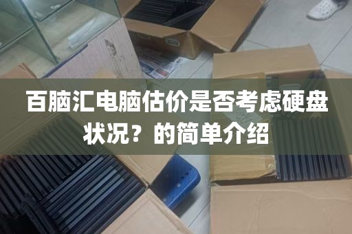 百脑汇电脑估价是否考虑硬盘状况？的简单介绍